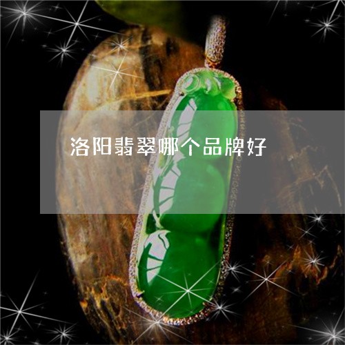 洛阳翡翠哪个品牌好/2023041660705