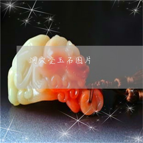 洞穴变玉石图片/2023033171604 洞穴变玉石图片/2023033171604