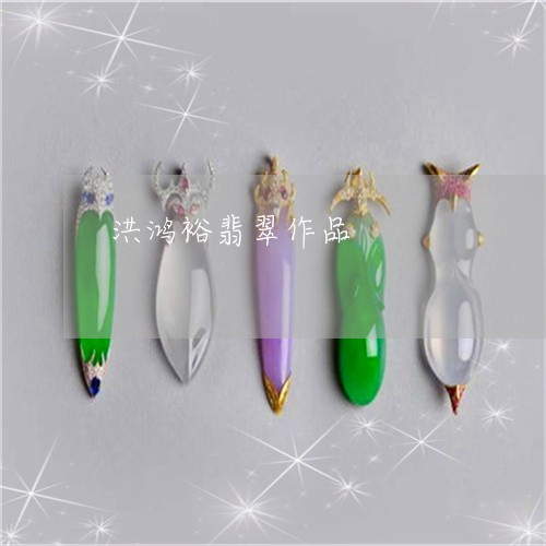 洪鸿裕翡翠作品/2023033104826 洪鸿裕翡翠作品/2023033104826