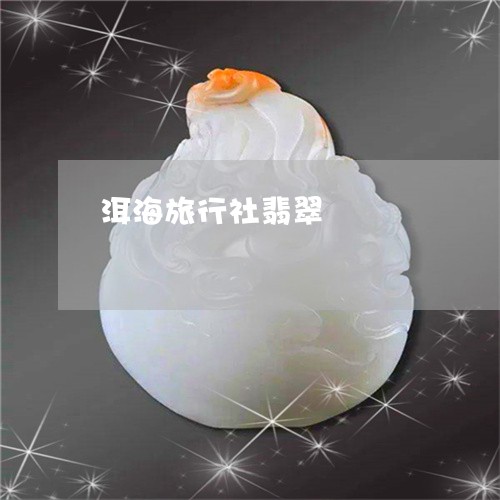 洱海旅行社翡翠/2023033105957