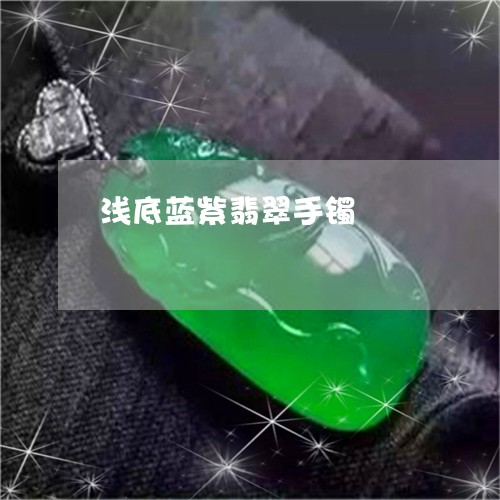 浅底蓝紫翡翠手镯/2023031978572