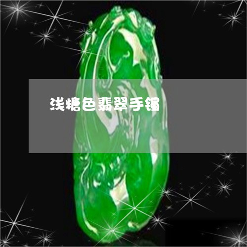 浅糖色翡翠手镯/2023040147151 浅糖色翡翠手镯/2023040147151