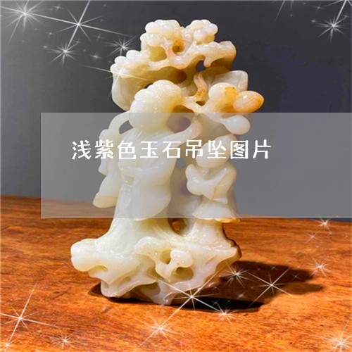 浅紫色玉石吊坠图片/2023041506927