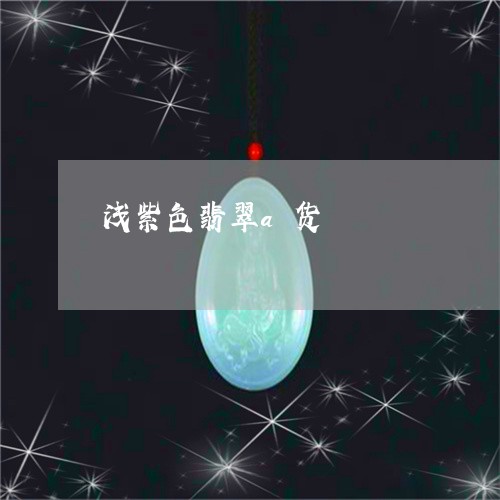 浅紫色翡翠a货/2023040183805