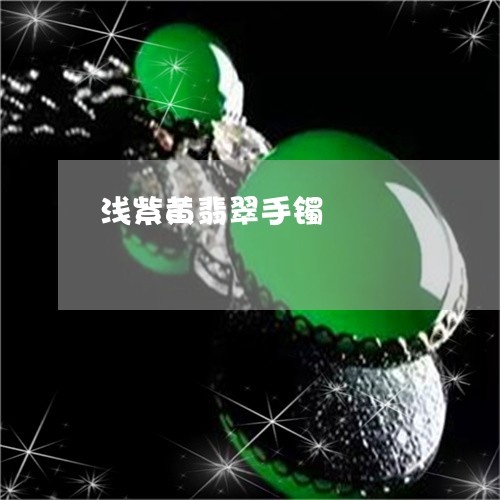 浅紫黄翡翠手镯/2023040195846