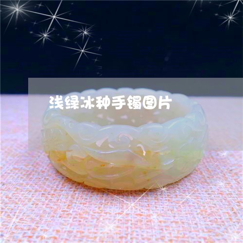浅绿冰种手镯图片/2023031951402