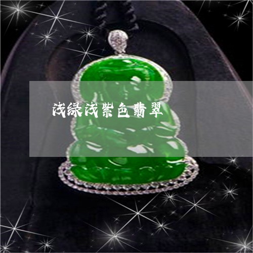 浅绿浅紫色翡翠/2023040181603 浅绿浅紫色翡翠/2023040181603