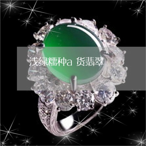浅绿糯种a货翡翠/2023031908381