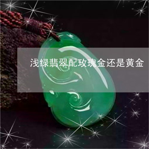 浅绿翡翠配玫瑰金还是黄金/2023071117035