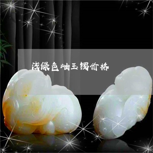 浅绿色岫玉镯价格/2023031990614 浅绿色岫玉镯价格/2023031990614