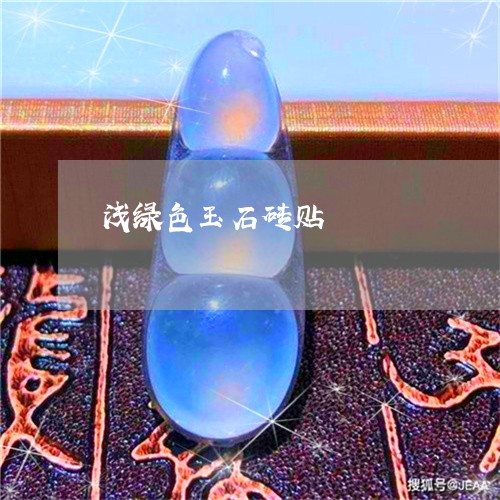 浅绿色玉石砖贴/2023033134947 浅绿色玉石砖贴/2023033134947