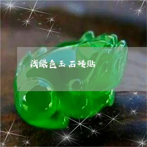 浅绿色玉石砖贴/2023033185715 浅绿色玉石砖贴/2023033185715
