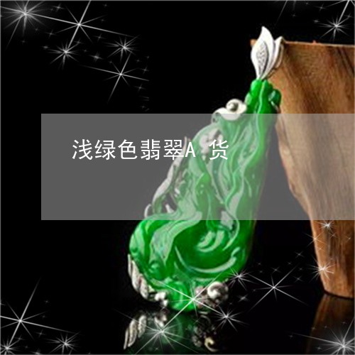 浅绿色翡翠A货/2023033128048 浅绿色翡翠A货/2023033128048