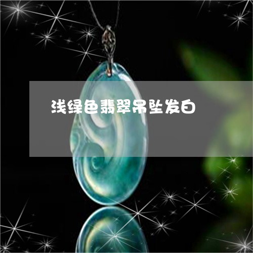 浅绿色翡翠吊坠发白/2023041603927