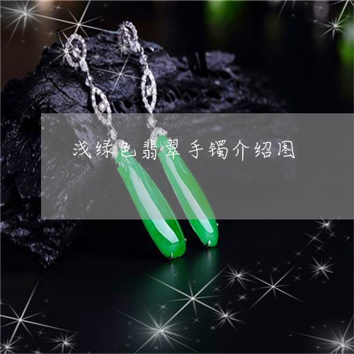 浅绿色翡翠手镯介绍图/2023061664827 浅绿色翡翠手镯介绍图/2023061664827