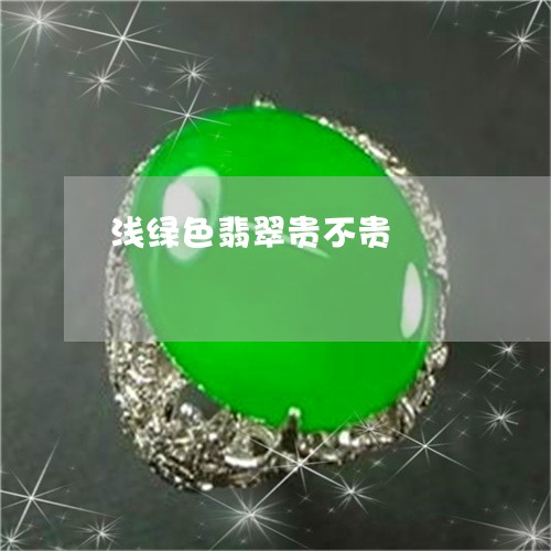 浅绿色翡翠贵不贵/2023031918253