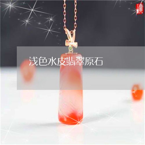 浅色水皮翡翠原石/2023031964606