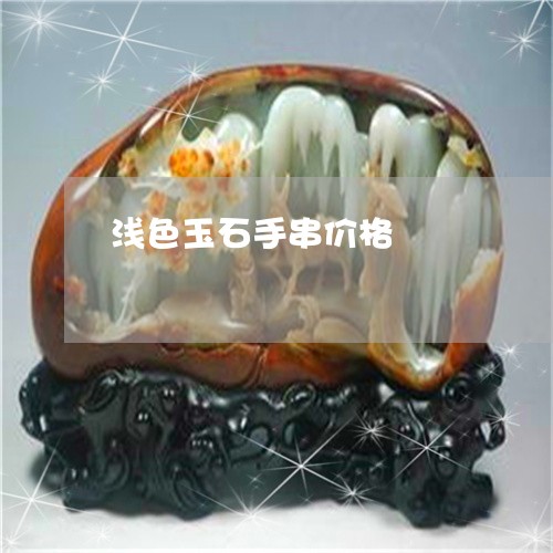 浅色玉石手串价格/2023031962734
