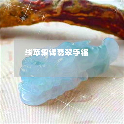 浅苹果绿翡翠手镯/2023031982916