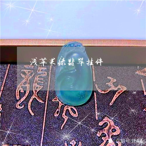 浅苹果绿翡翠挂件/2023031949403
