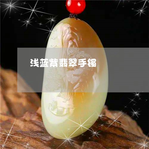 浅蓝紫翡翠手镯/2023040105848 浅蓝紫翡翠手镯/2023040105848