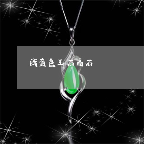 浅蓝色玉石晶石/2023040193626 浅蓝色玉石晶石/2023040193626