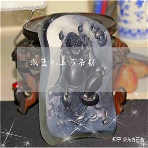 浅蓝色玉石石材/2023040188150 浅蓝色玉石石材/2023040188150