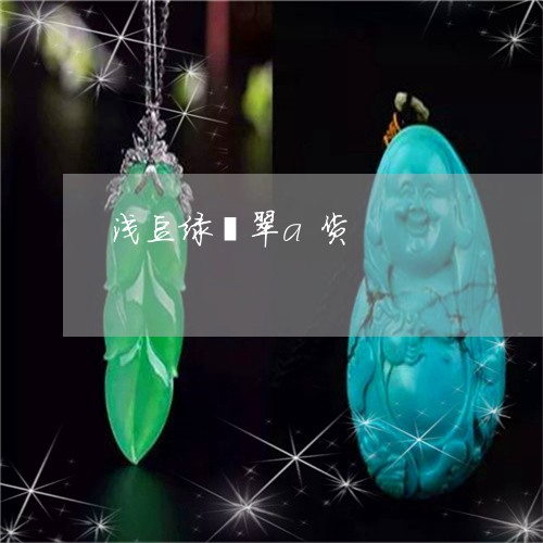 浅豆绿翡翠a货/2023040188405 浅豆绿翡翠a货/2023040188405