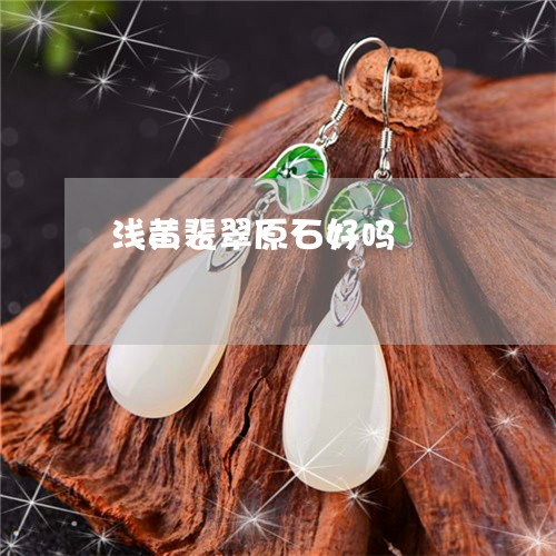 浅黄裴翠原石好吗/2023031944238 浅黄裴翠原石好吗/2023031944238