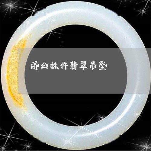 济公挂件翡翠吊坠/2023031943814