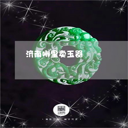 济南哪里卖玉器/2023040113714