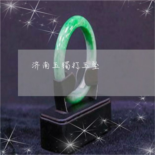 济南玉镯打玉坠/2023033118940
