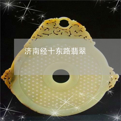 济南经十东路翡翠/2023031927251 济南经十东路翡翠/2023031927251