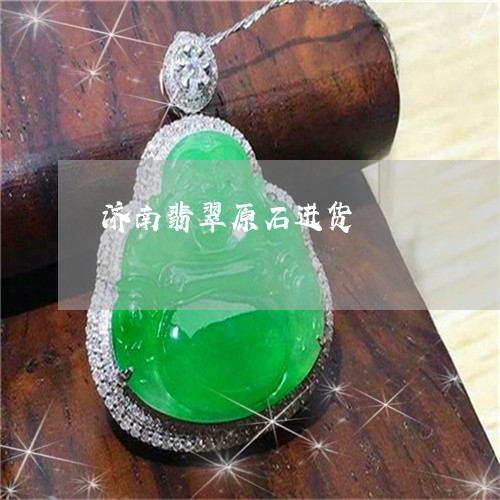 济南翡翠原石进货/2023031926058