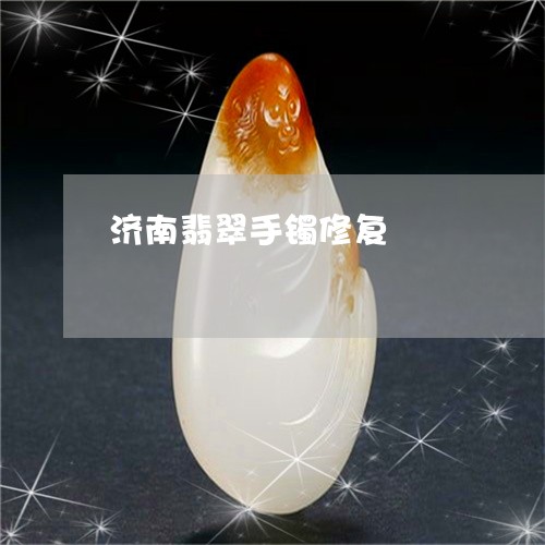 济南翡翠手镯修复/2023031908168