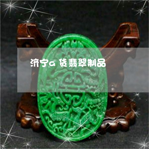 济宁a货翡翠制品/2023031985148