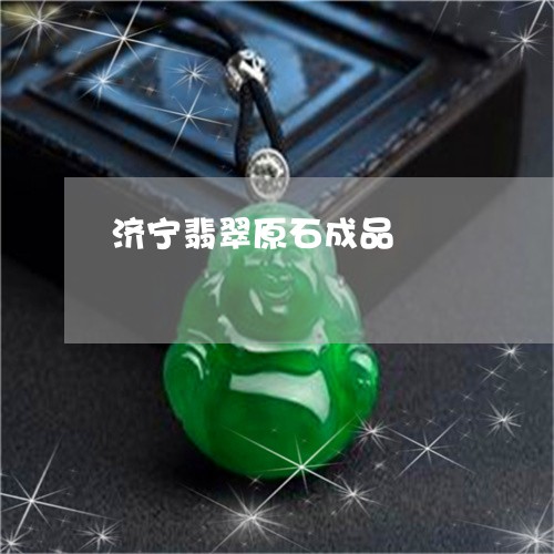 济宁翡翠原石成品/2023031931516