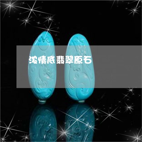 浓情底翡翠原石/2023033118040 浓情底翡翠原石/2023033118040