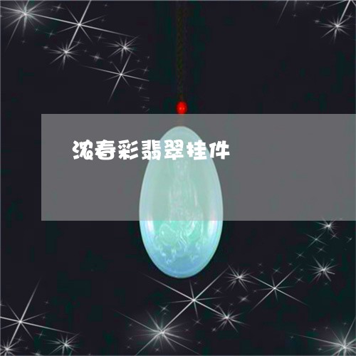 浓春彩翡翠挂件/2023033193160 浓春彩翡翠挂件/2023033193160