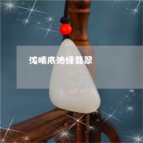 浓晴底油绿翡翠/2023033151371 浓晴底油绿翡翠/2023033151371
