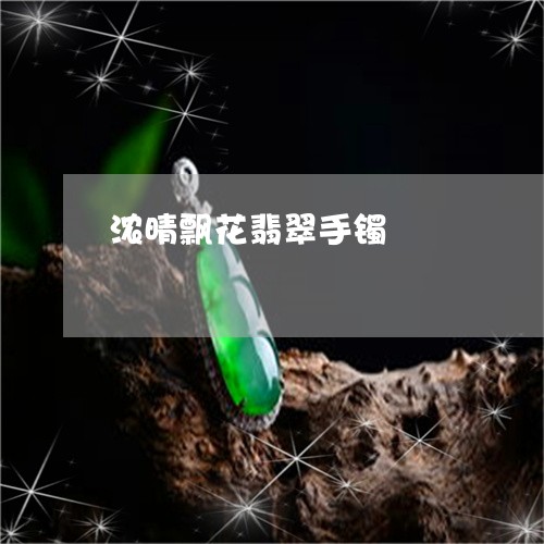 浓晴飘花翡翠手镯/2023031903826