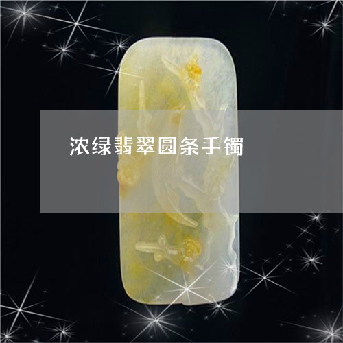 浓绿翡翠圆条手镯/2023031972695 浓绿翡翠圆条手镯/2023031972695