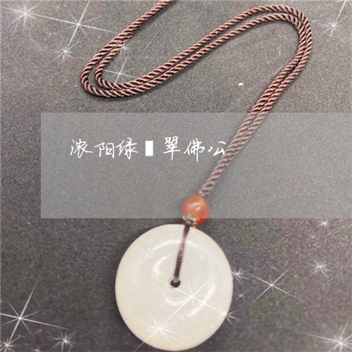 浓阳绿翡翠佛公/2023033171503