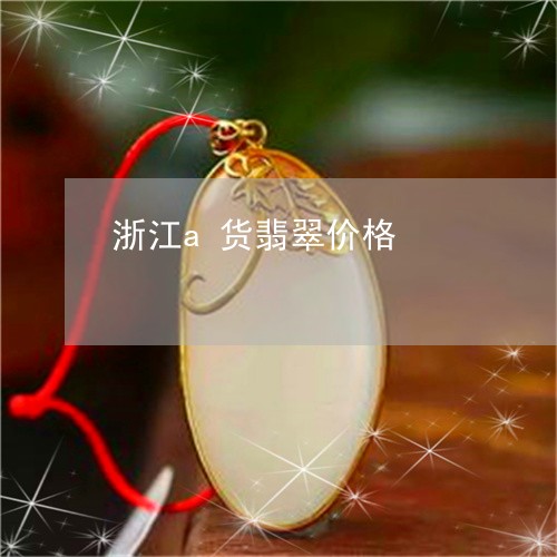 浙江a货翡翠价格/2023031910037 浙江a货翡翠价格/2023031910037