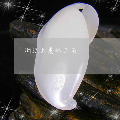 浙江上虞的玉石/2023033118382