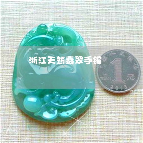 浙江天然翡翠手镯/2023031997250 浙江天然翡翠手镯/2023031997250