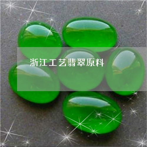 浙江工艺翡翠原料/2023031941684