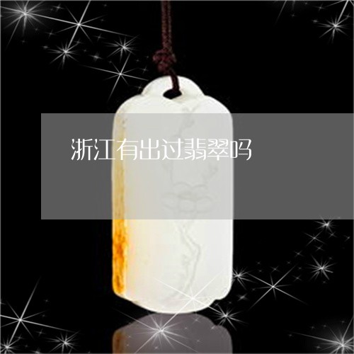 浙江有出过翡翠吗/2023031926040