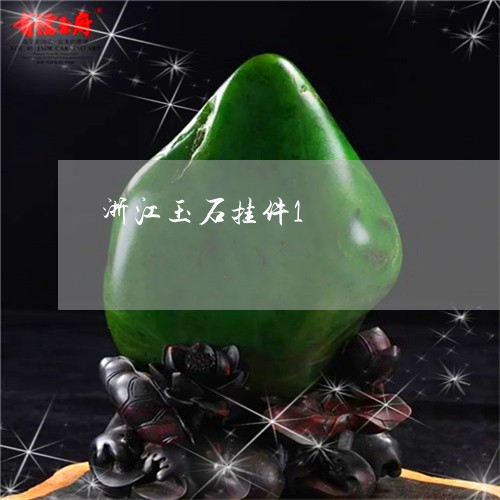 浙江玉石挂件1/2023033172503 浙江玉石挂件1/2023033172503
