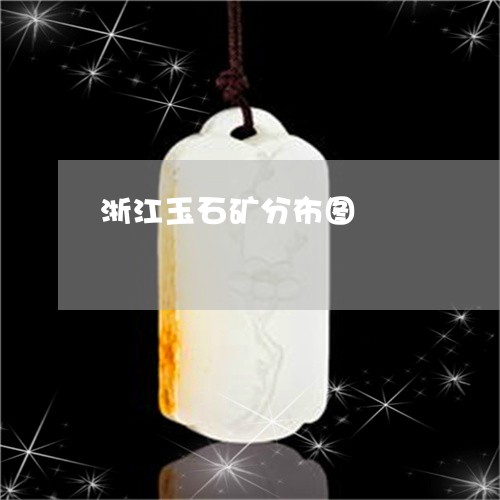 浙江玉石矿分布图/2023031934826